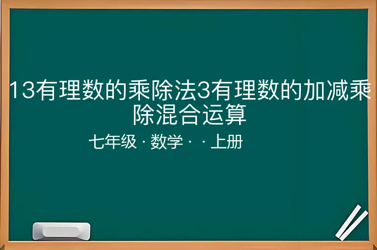 13有理数的乘除法3有理数的加减乘除混合运算-七年级-数学-上册-