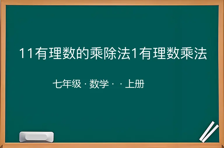 11有理数的乘除法1有理数乘法-七年级-数学-上册-
