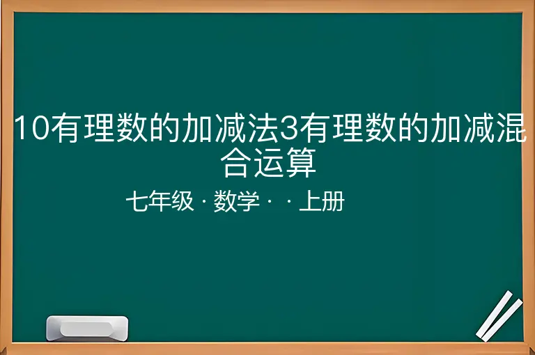 10有理数的加减法3有理数的加减混合运算