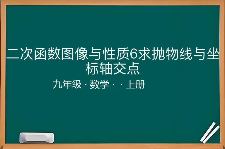 二次函数图像与性质6求抛物线与坐标轴交点-九年级-数学-上册-