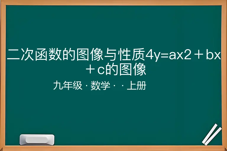 二次函数的图像与性质4y=ax2＋bx＋c的图像-九年级-数学-上册-