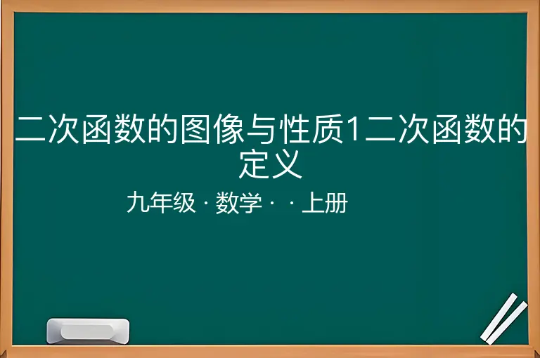 二次函数的图像与性质1二次函数的定义-九年级-数学-上册-