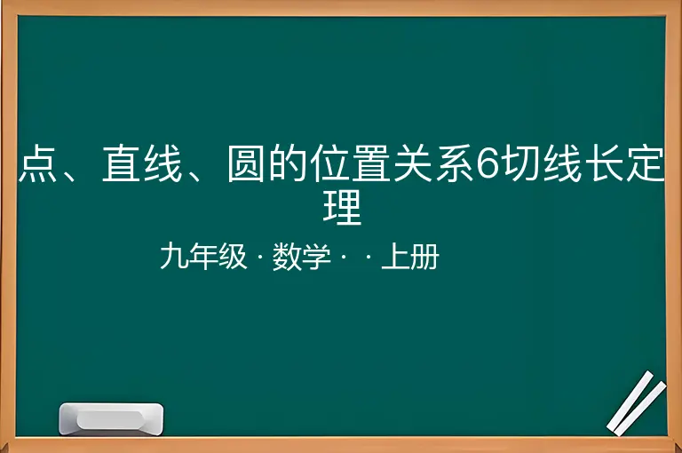 点、直线、圆的位置关系6切线长定理-九年级-数学-上册-