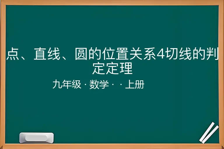 点、直线、圆的位置关系4切线的判定定理-九年级-数学-上册-