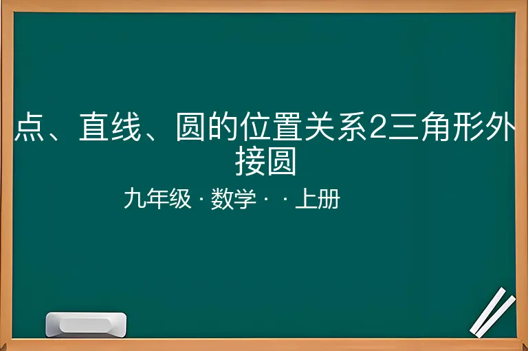 点、直线、圆的位置关系2三角形外接圆-九年级-数学-上册-