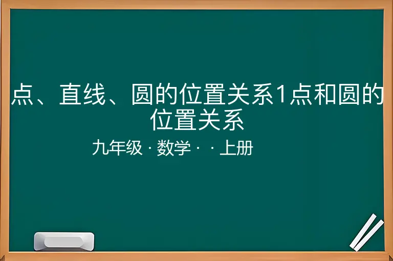 点、直线、圆的位置关系1点和圆的位置关系-九年级-数学-上册-