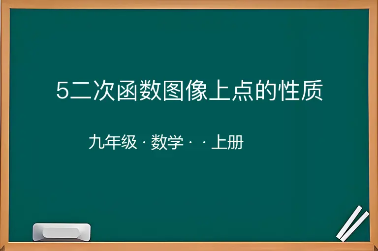 5二次函数图像上点的性质-九年级-数学-上册-