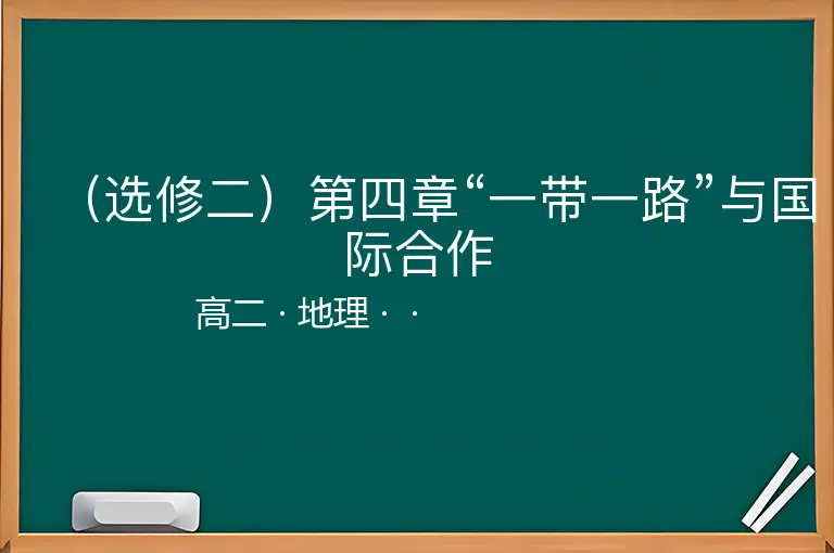 （选修二）第四章“一带一路”与国际合作