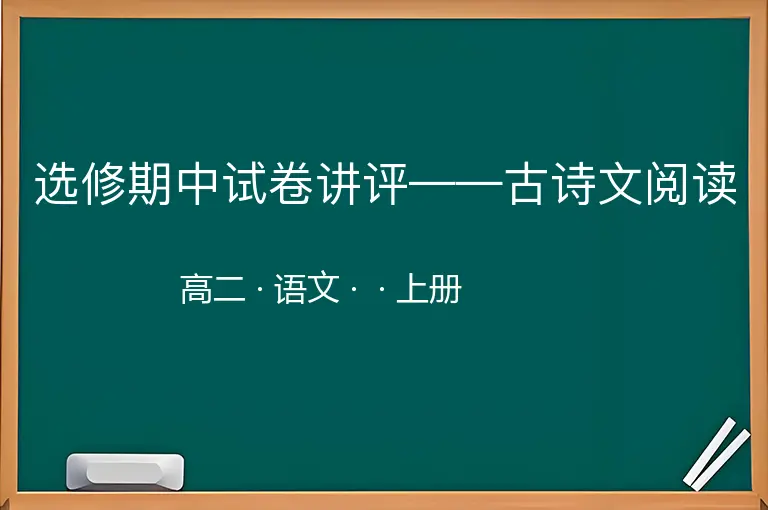选修期中试卷讲评——古诗文阅读