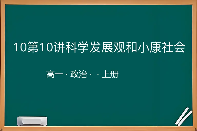 10第10讲科学发展观和小康社会-高一-政治-上册-