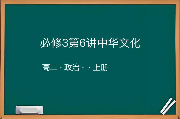 必修3第6讲中华文化-高二-政治-上册-