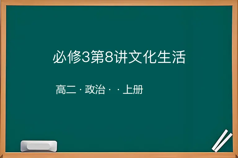 必修3第8讲文化生活-高二-政治-上册-