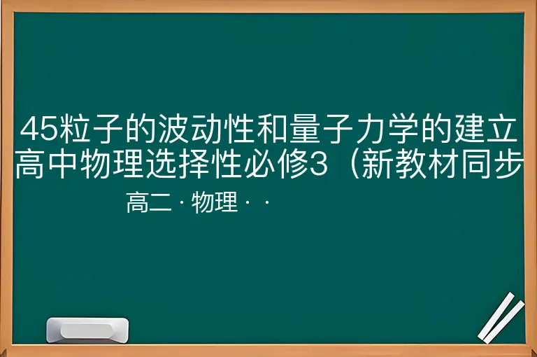 45粒子的波动性和量子力学的建立高中物理选择性必修3（新教材同步）-高二-物理--