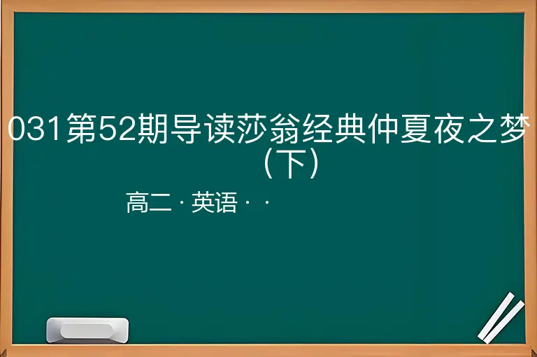 031第52期导读莎翁经典仲夏夜之梦（下）