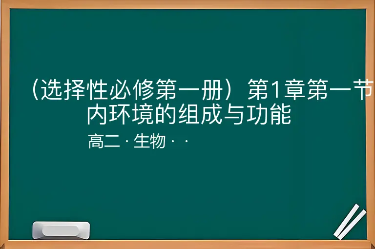 （选择性必修第一册）第1章第一节内环境的组成与功能-高二-生物--