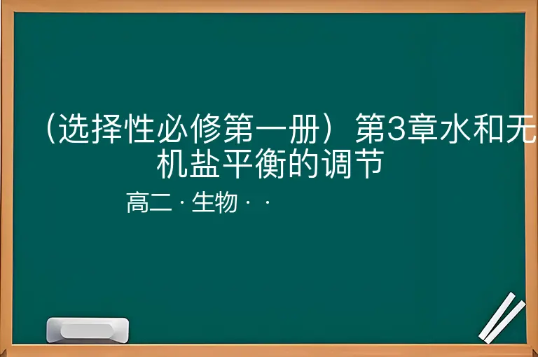 （选择性必修第一册）第3章水和无机盐平衡的调节-高二-生物--