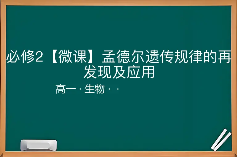 必修2【微课】孟德尔遗传规律的再发现及应用-高一-生物--