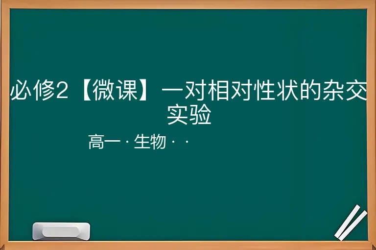 必修2【微课】一对相对性状的杂交实验
