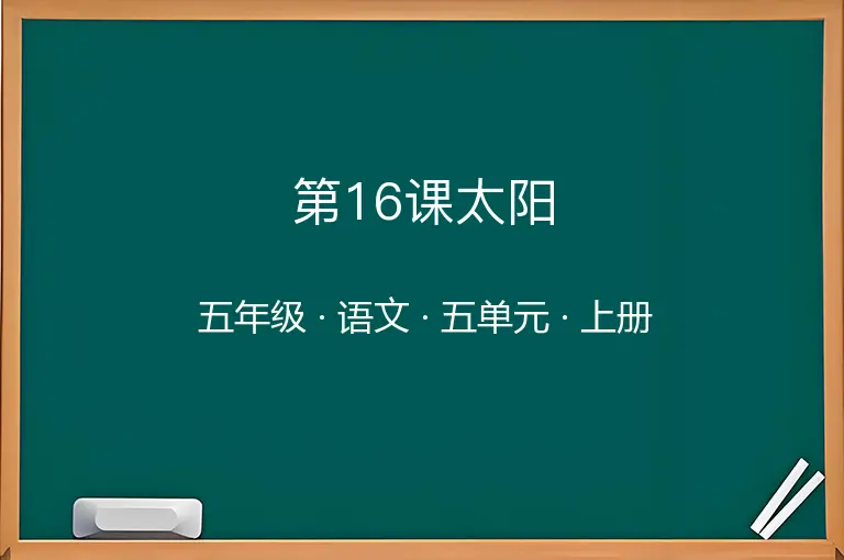 第16课太阳-五年级-语文-上册-五单元
