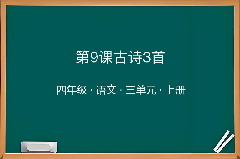 第9课古诗3首-四年级-语文-上册-三单元
