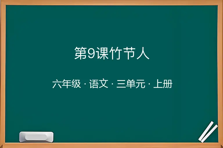 第9课竹节人-六年级-语文-上册-三单元