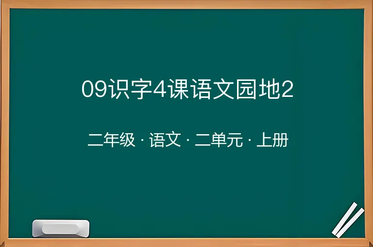 09识字4课语文园地2-二年级-语文-上册-二单元