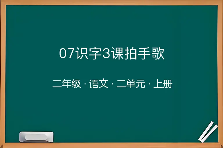 07识字3课拍手歌-二年级-语文-上册-二单元