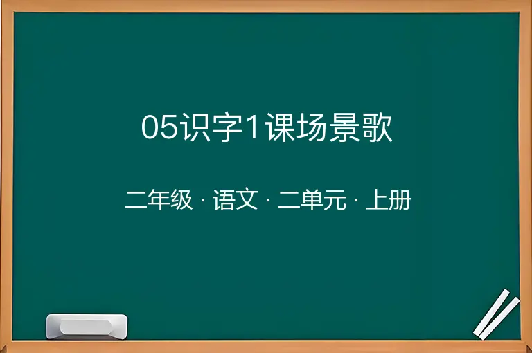 05识字1课场景歌-二年级-语文-上册-二单元