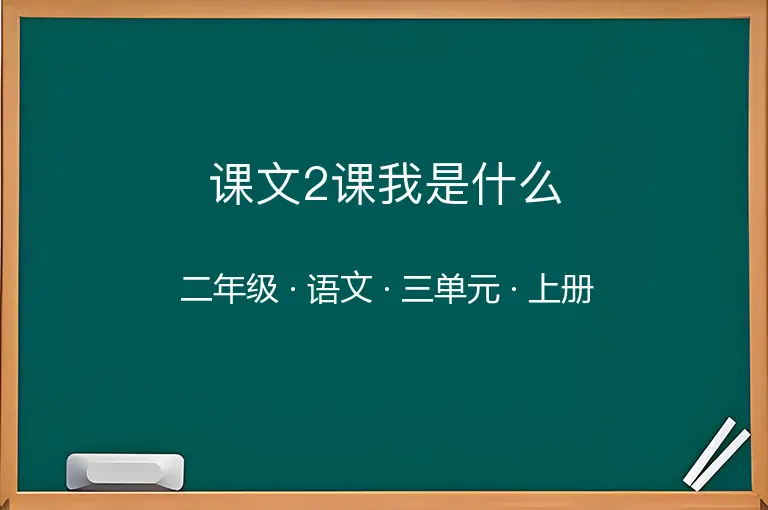 课文2课我是什么-二年级-语文-上册-三单元