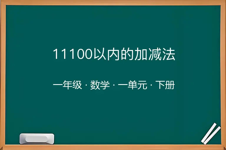 11100以内的加减法-一年级-数学-下册-一单元