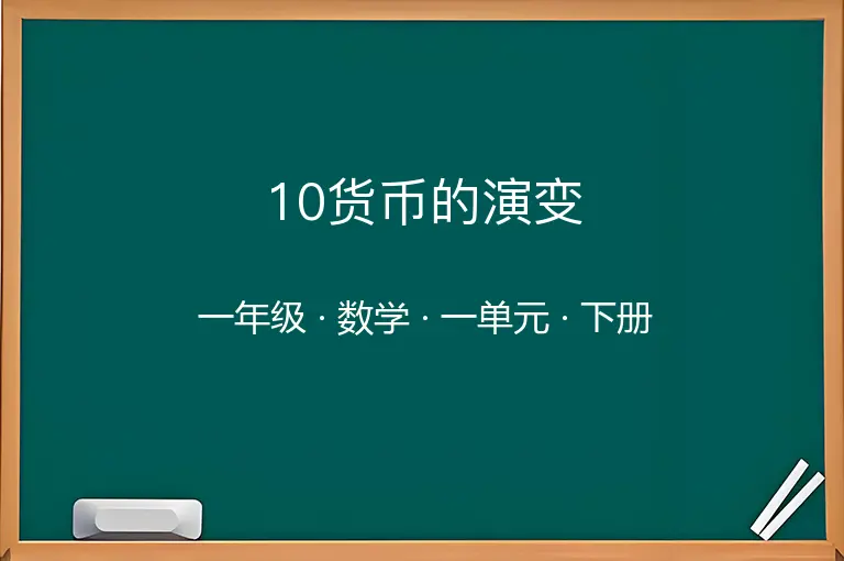 10货币的演变-一年级-数学-下册-一单元