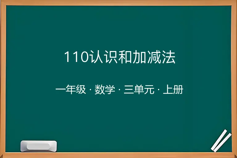110认识和加减法-一年级-数学-上册-三单元