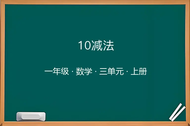 10减法-一年级-数学-上册-三单元