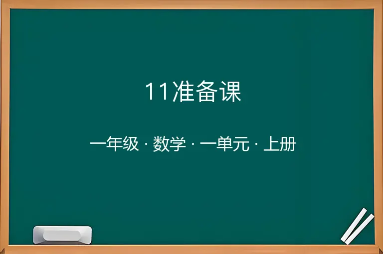 11准备课-一年级-数学-上册-一单元