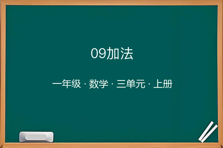 09加法-一年级-数学-上册-三单元