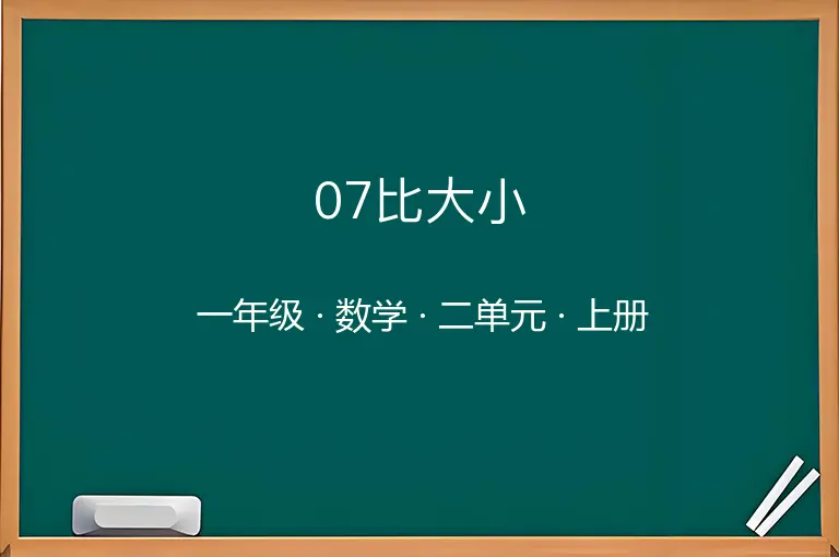 07比大小-一年级-数学-上册-二单元