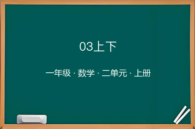 03上下