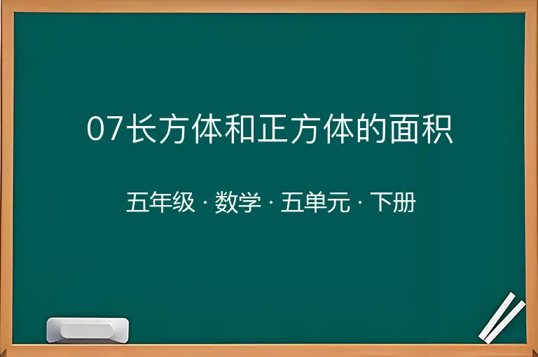 07长方体和正方体的面积-五年级-数学-下册-五单元