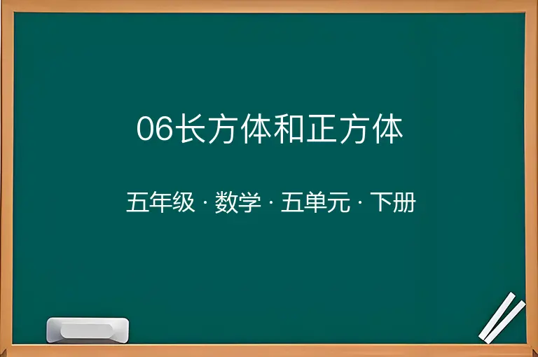 06长方体和正方体-五年级-数学-下册-五单元