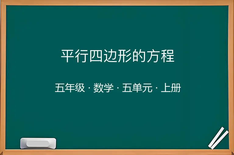 平行四边形的方程-五年级-数学-上册-五单元