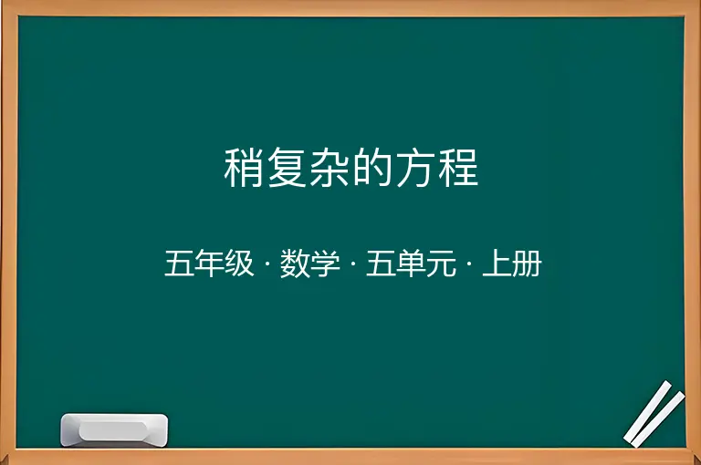 稍复杂的方程-五年级-数学-上册-五单元
