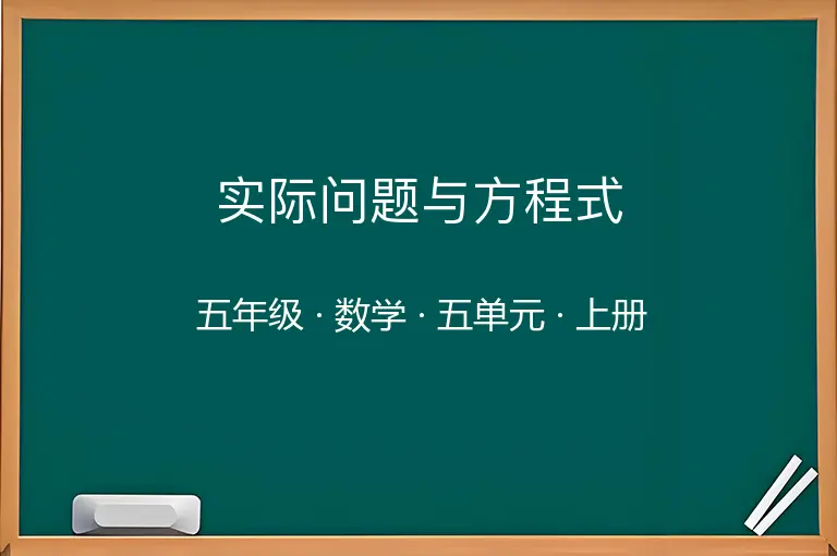 实际问题与方程式-五年级-数学-上册-五单元