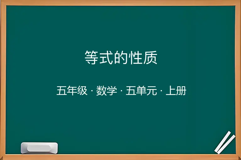 等式的性质-五年级-数学-上册-五单元