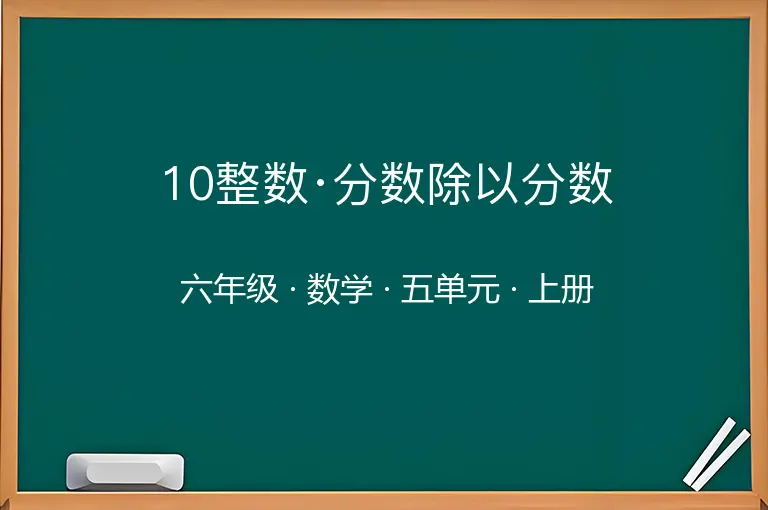10整数·分数除以分数-六年级-数学-上册-五单元