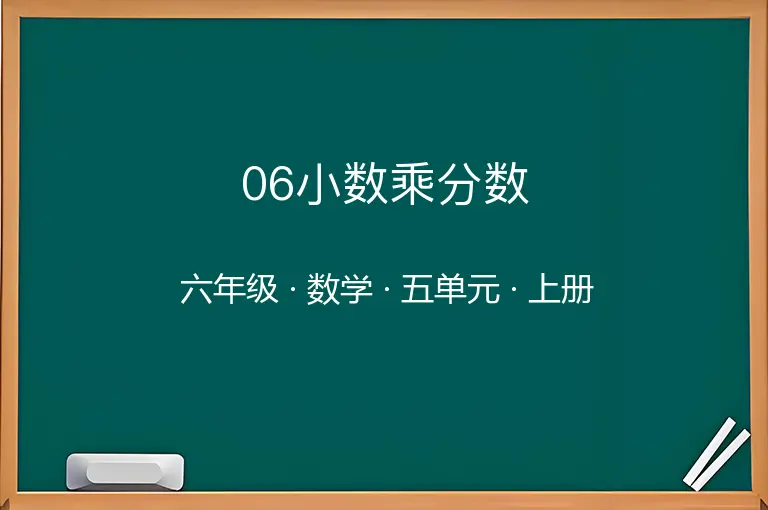 06小数乘分数-六年级-数学-上册-五单元
