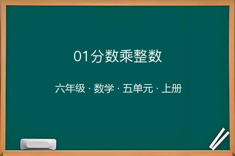 01分数乘整数-六年级-数学-上册-五单元