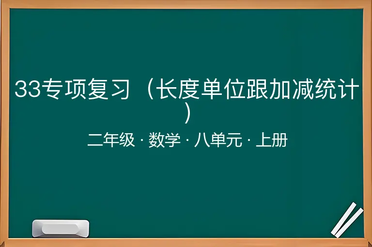 33专项复习（长度单位跟加减统计）-二年级-数学-上册-八单元