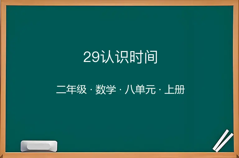 29认识时间-二年级-数学-上册-八单元