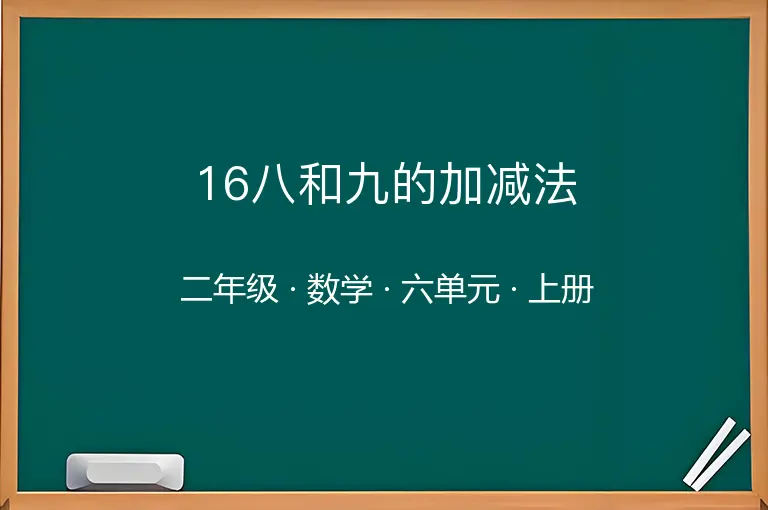 16八和九的加减法-二年级-数学-上册-六单元