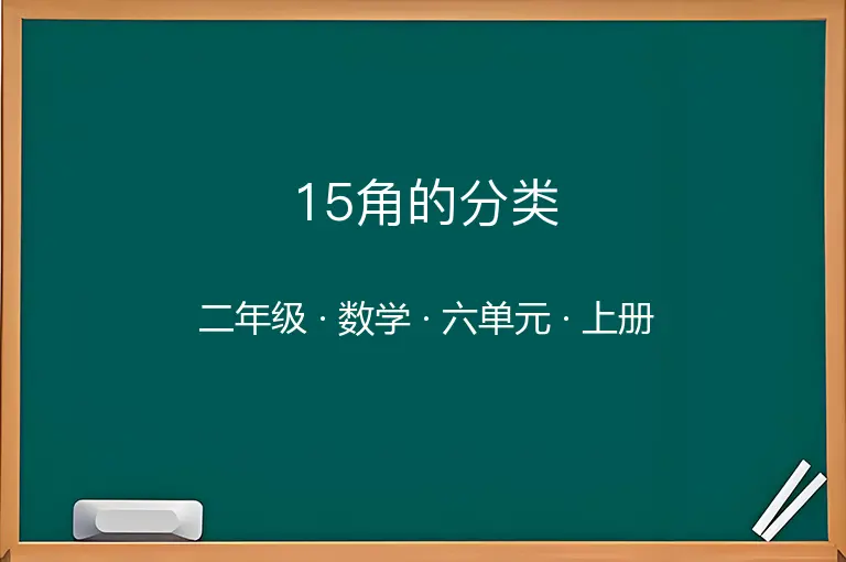 15角的分类-二年级-数学-上册-六单元